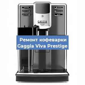 Замена дренажного клапана на кофемашине Gaggia Viva Prestige в Ростове-на-Дону